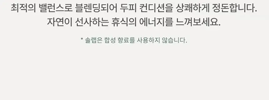 [두피 스케일링]피지/각질/냄새 전문가케어 솔랩 아쿠아픽 두피스케일러 250ml + 브러쉬 기획 상세페이지 27